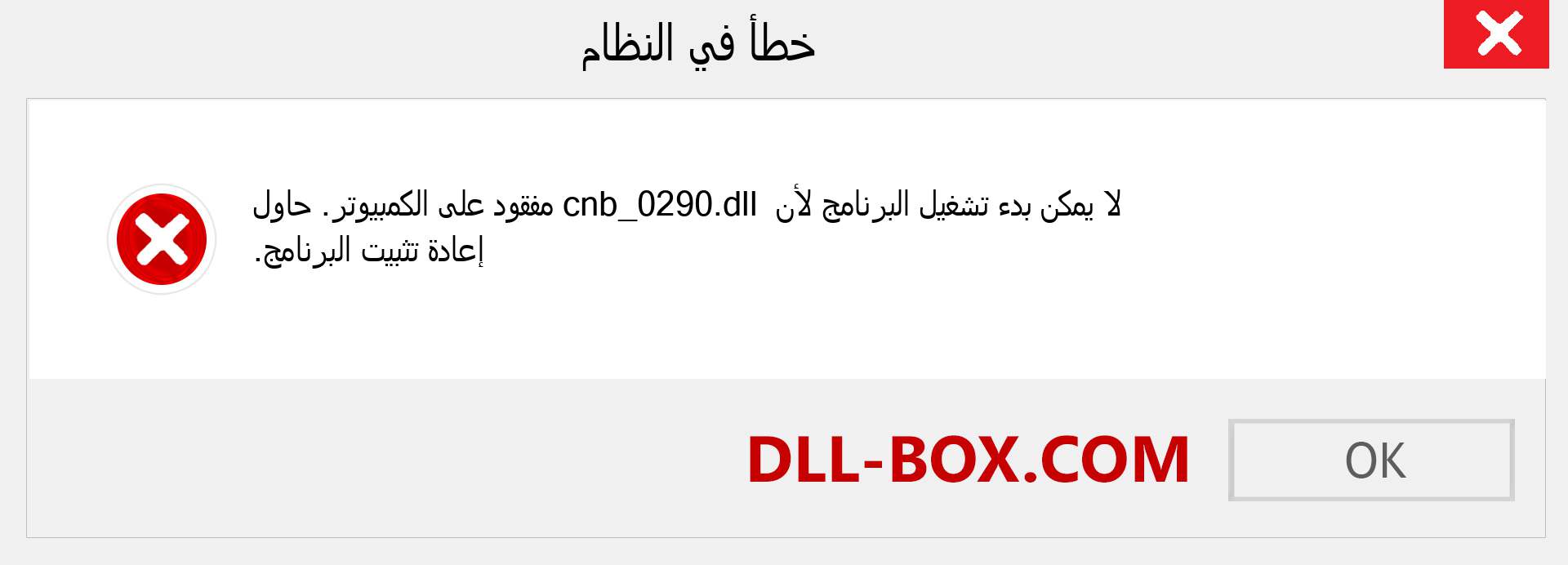 ملف cnb_0290.dll مفقود ؟. التنزيل لنظام التشغيل Windows 7 و 8 و 10 - إصلاح خطأ cnb_0290 dll المفقود على Windows والصور والصور